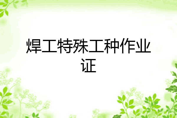 焊工特殊工种作业证