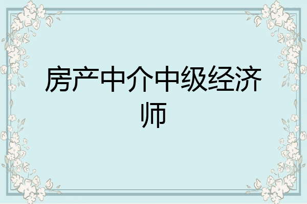 房产中介中级经济师
