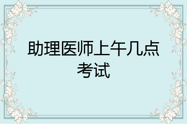 助理医师上午几点考试