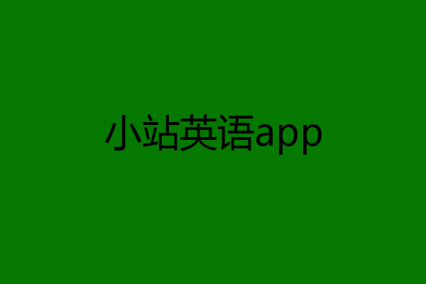 小站英语app