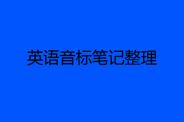 英语音标笔记整理