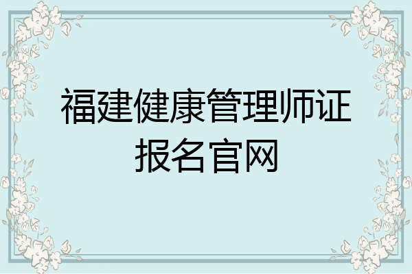 福建健康管理师证报名官网