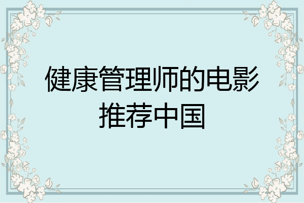 健康管理师的电影推荐中国