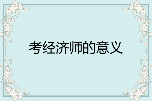 考经济师的意义