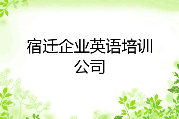 宿迁企业英语培训公司