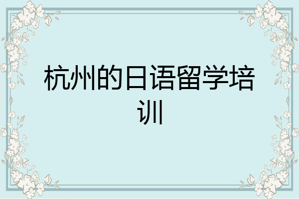 杭州的日语留学培训