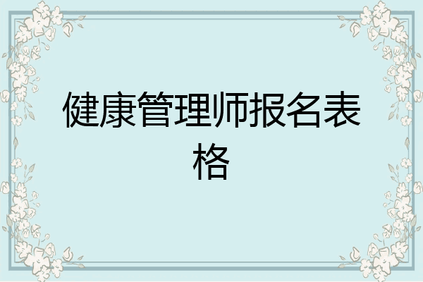 健康管理师报名表格