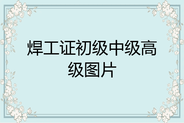 焊工证初级中级高级图片