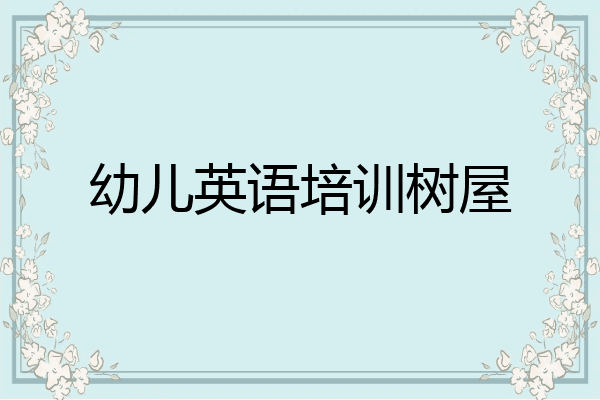 幼儿英语培训树屋