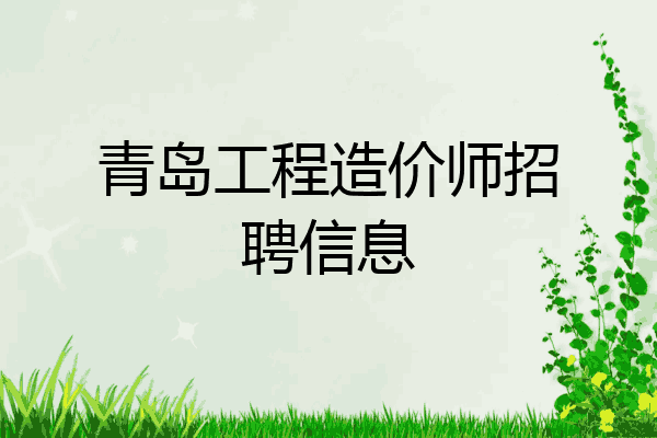 青岛工程造价师招聘信息