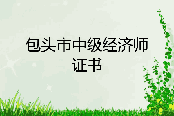 包头市中级经济师证书