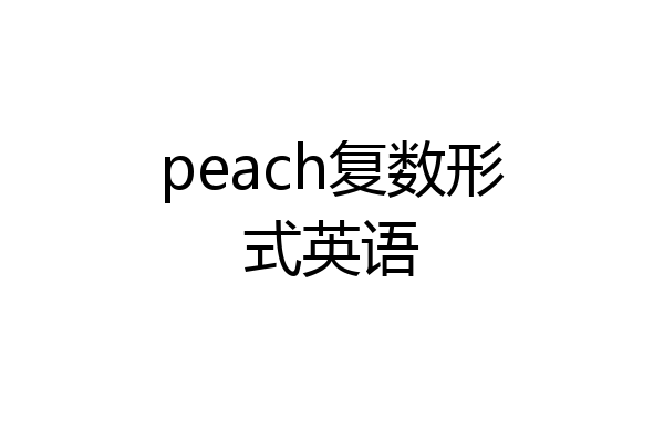 peach复数形式英语