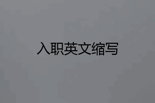 入职英文缩写