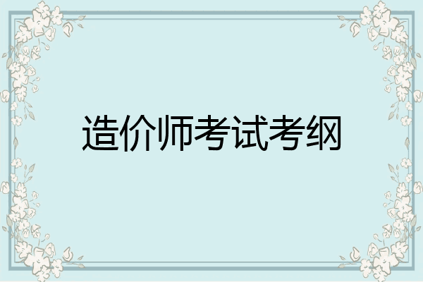 造价师考试考纲