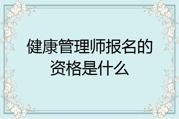 健康管理师报名的资格是什么