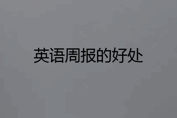 英语周报的好处