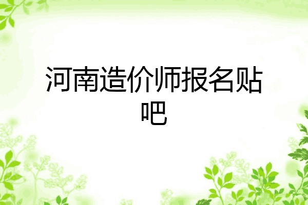 河南造价师报名贴吧