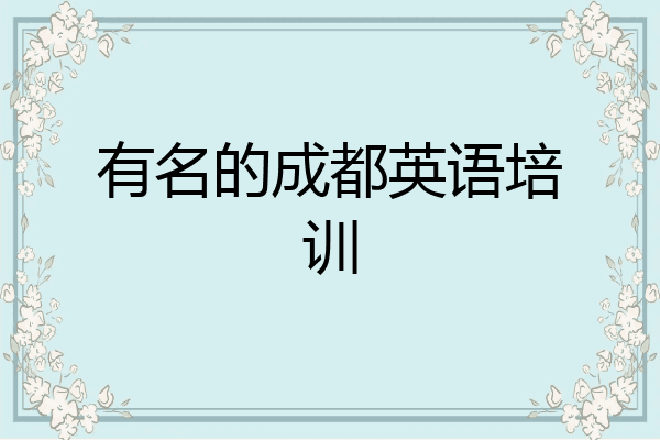 有名的成都英语培训