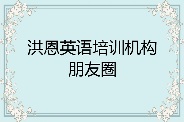 洪恩英语培训机构朋友圈