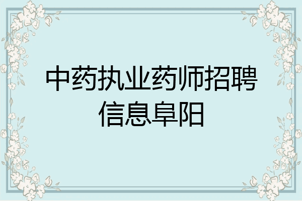 中药执业药师招聘信息阜阳