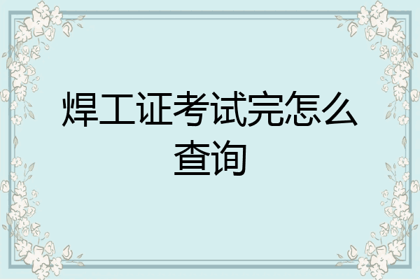 焊工证考试完怎么查询