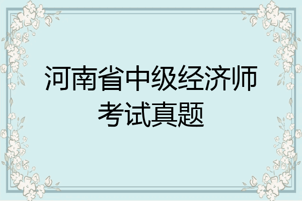河南省中级经济师考试真题