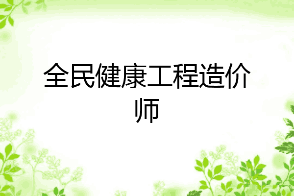 全民健康工程造价师
