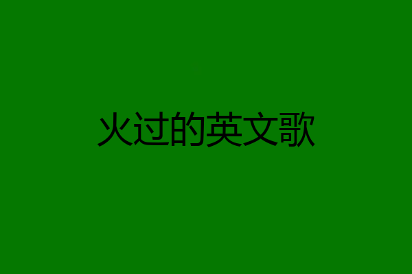 火过的英文歌