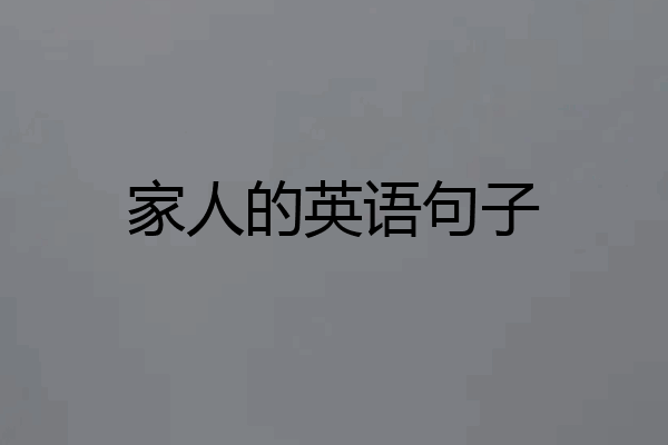 家人的英语句子