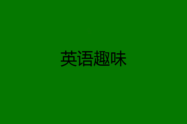 英语趣味