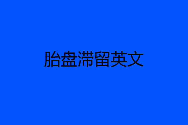 胎盘滞留英文