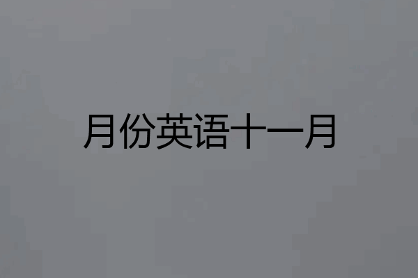 月份英语十一月