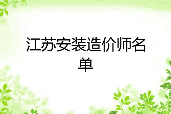 江苏安装造价师名单