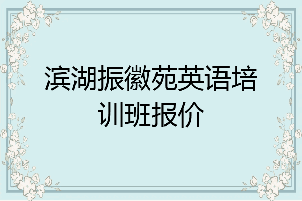 滨湖振徽苑英语培训班报价