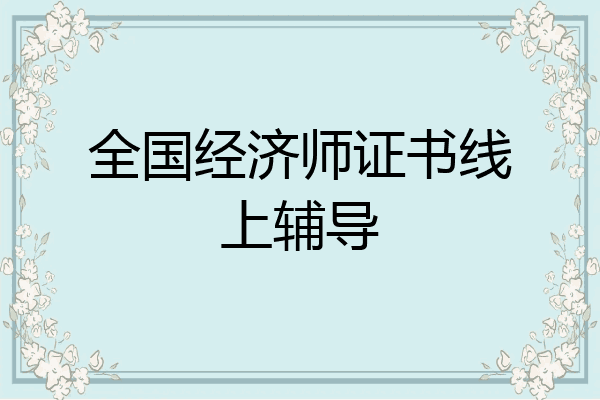 全国经济师证书线上辅导