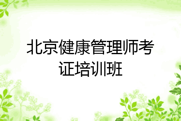 北京健康管理师考证培训班