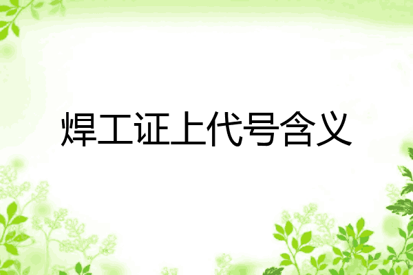 焊工证上代号含义