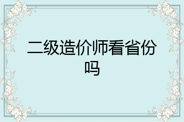 二级造价师看省份吗
