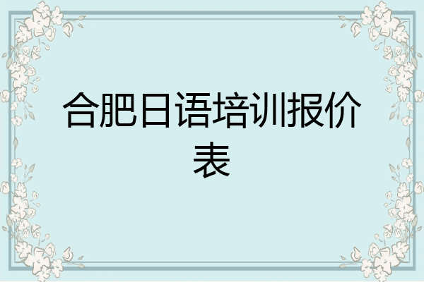 合肥日语培训报价表