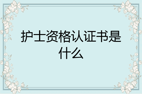护士资格认证书是什么