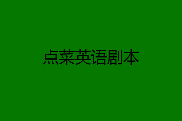 点菜英语剧本