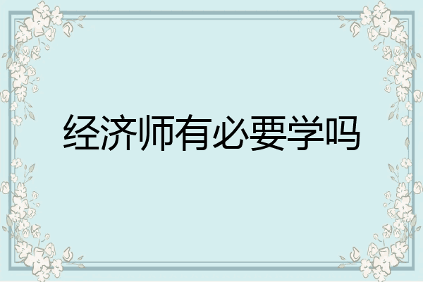 经济师有必要学吗