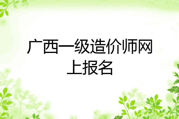 广西一级造价师网上报名