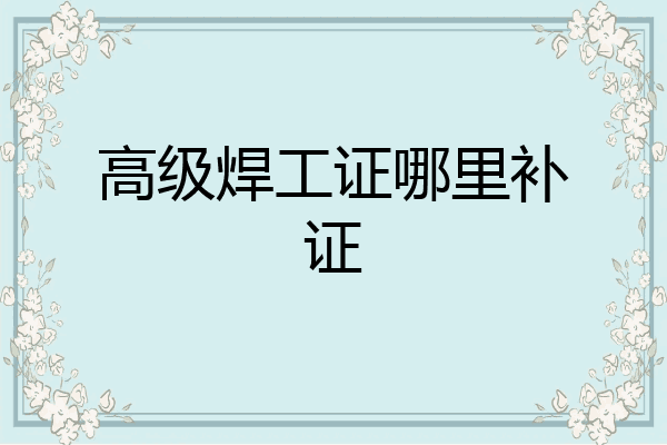 高级焊工证哪里补证