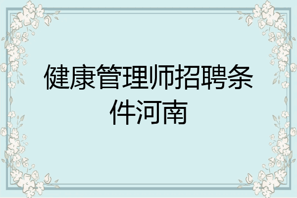 健康管理师招聘条件河南