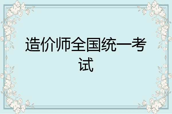 造价师全国统一考试