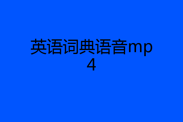 英语词典语音mp4