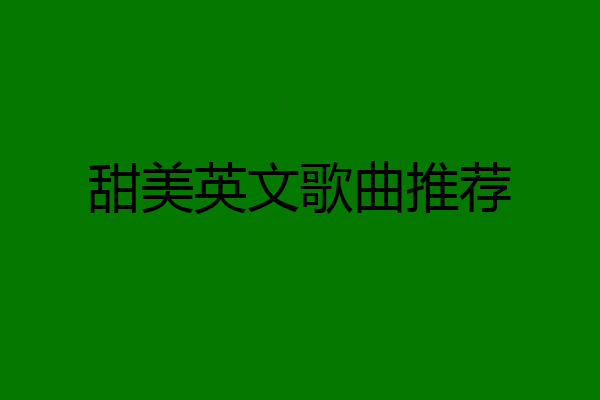 甜美英文歌曲推荐