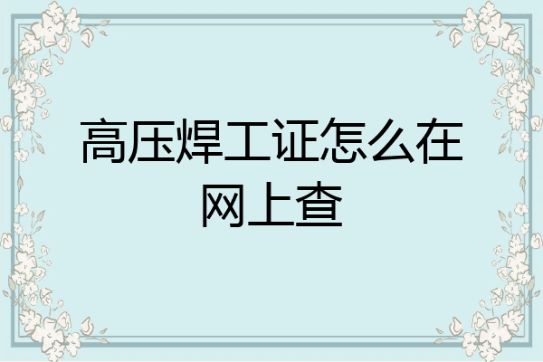 高压焊工证怎么在网上查