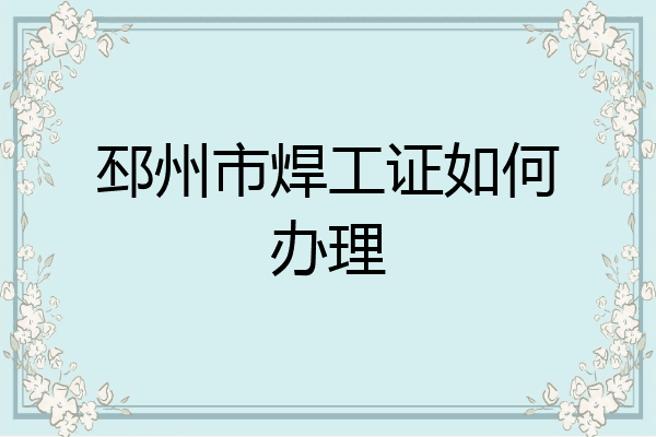 邳州市焊工证如何办理